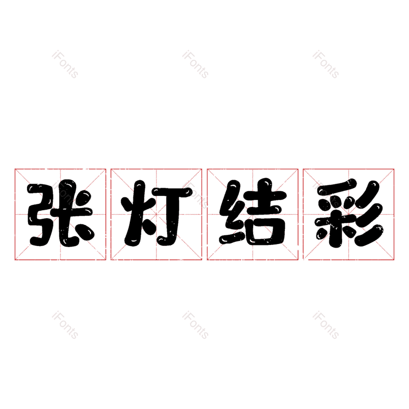 图片,元素,PNG,免抠素材